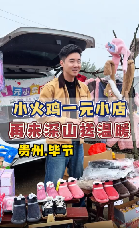 翻山越嶺開一元小店，以真心換真心，把溫暖送進貴州深山