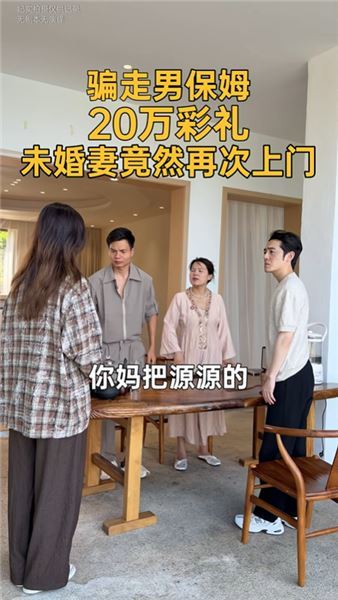 騙走男保姆20萬彩禮，未婚妻竟然再次找上門