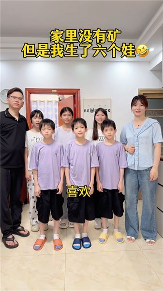全村第一戶生六個孩子的家庭，聽過閑話，也收獲祝福。80后兒女雙全，冷暖自知，幸福自享
