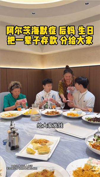 失智后媽生日宴散盡半生積蓄：糊涂記不住事，卻牢牢記住所有人的好
