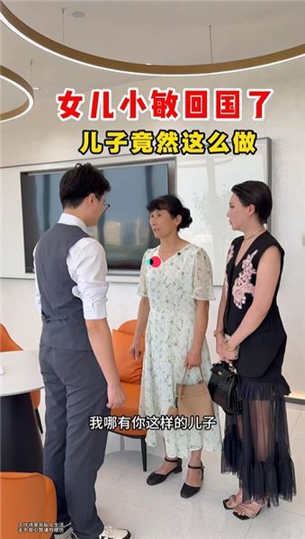 女兒小敏回國了  兒子竟然這么做
