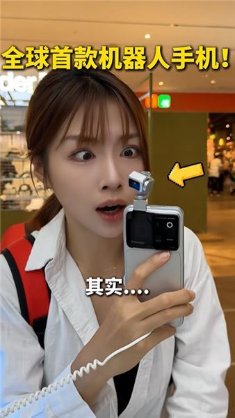 機器人手機你見過嗎？國產高科技來了！