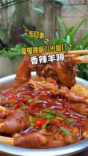 魔鬼辣椒加持香辣羊蹄，一口淪陷，感受大口吃肉的酣暢