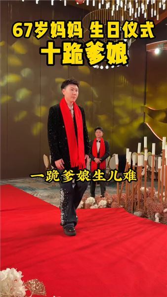 跪天，跪地，跪爹娘，爹娘恩情大于天，十跪爹娘情難還！您把我養大，我陪您到老！祝愿天下所有媽媽身體健康，萬壽無疆！