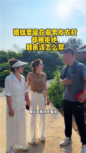 閨蜜執意奔赴鄉村愛情：我盼有情人圓滿，又怕她賭輸青春