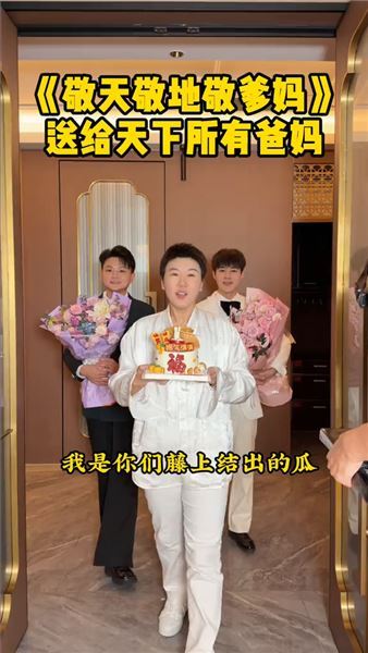 敬天敬地敬爹媽，養育之恩此生難報答