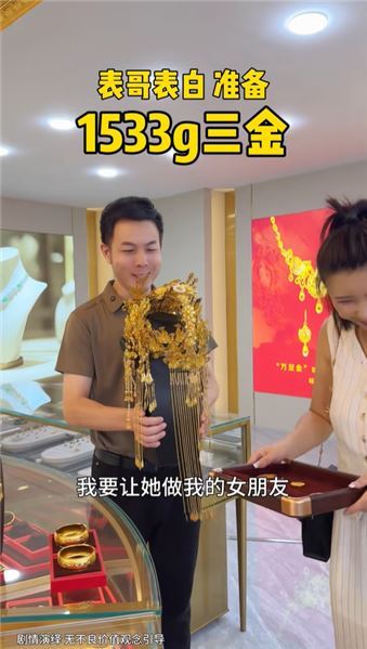 別人置辦普通三金，表哥直接備下三斤黃金，一場蓄謀已久的盛大表白