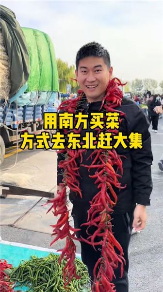 用南方買菜方式去東北趕大集