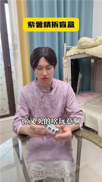 當紫薯精拆盲盒！被網友整破防了…