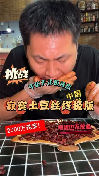 巡辣之旅～為備戰世界吉尼斯，挑戰終極版寂寞土豆絲（2000萬）辣度。