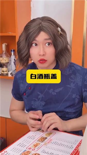白酒瓶蓋！飯店上演一場令人啼笑皆非的瓶蓋大烏龍