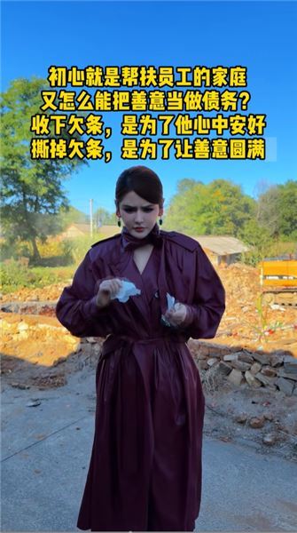 我送離職司機一套房開工，他卻執意打了欠條