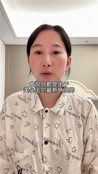 很多人都在關心王劍近況，他只是累了想休息一段時間，不要刻意揣測