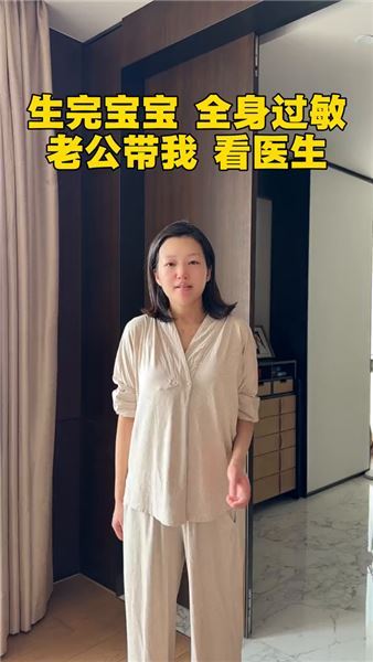 產后第10天突發全身過敏，坐月子原來一關接著一關