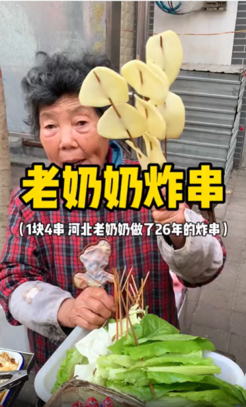 河北老奶奶賣了26年的炸串！這物價真的有被震驚到！
