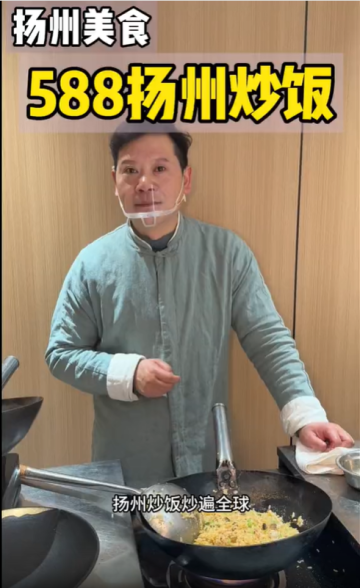 江蘇省非遺項目揚州炒飯588一份！到底值不值？