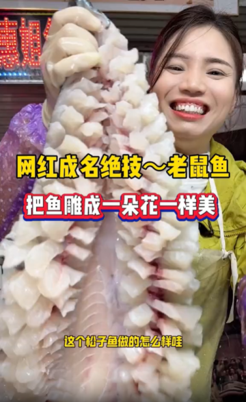 網紅成名絕技~老鼠魚 網紅成名絕技~老鼠魚，把魚雕成一朵花一樣美
