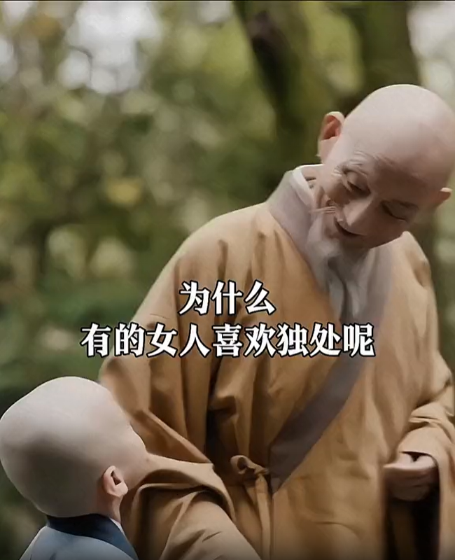 悟獨處之境，做內心強大的女子