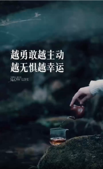越勇敢，越主動，越無懼，才越幸運