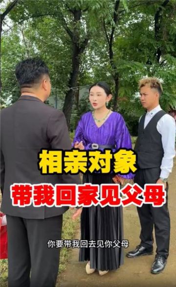相親對象突然帶我回家見父母，這場突如其來的糾纏讓我不知所措