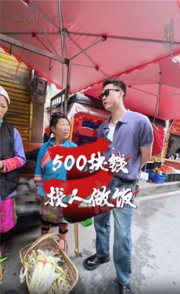 拿 500 塊找路人做飯，這才是人間煙火