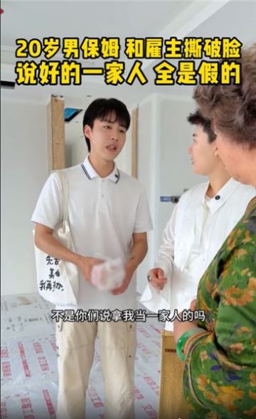 真心錯付最傷人：20歲男保姆當場攤牌，原來我們從未把他當成一家人