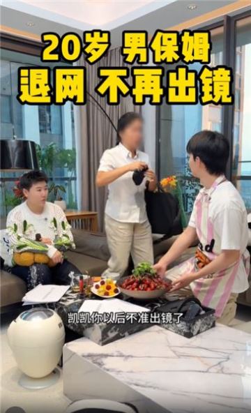 20歲男保姆馬上要干滿2年了，今天和家政公司聊凱凱續約的事，沒想到她們那幾條規定太離譜了……以后凱凱出不了鏡了