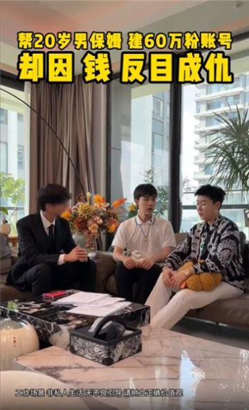 好心幫20歲男保姆建賬號，沒想到因為利益問題，他竟然這樣做……