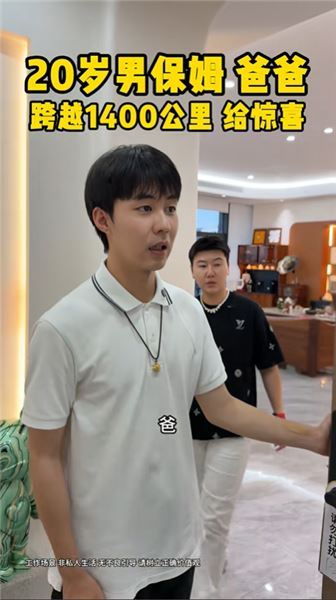 沒想到20歲男保姆的爸爸跨越1400公里從重慶老家來到廣州，就為見他一面，給他這么大一個驚喜，要……
