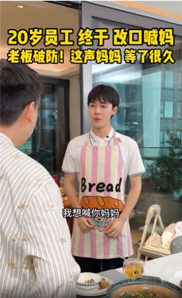 00后員工終于成功改口，喊我媽媽。他還把我當恩師，給我行了束脩禮，我是既感動，又高興，喜極而泣，感覺這幾年的付出都是值得的，沒白疼他~