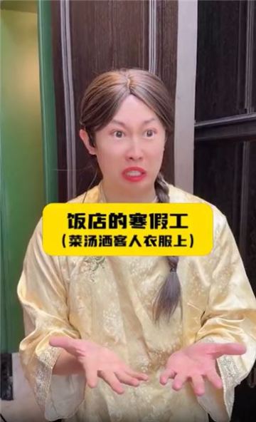 飯店的寒假工，菜湯灑客人衣服上！