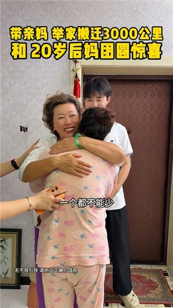 跨越三千公里舉家北遷，攜六旬母親與年輕保姆奔赴患病后媽，一家人絕不分開